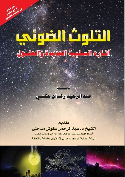 التلوث الضوئي